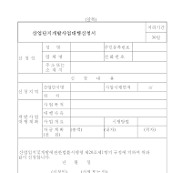 산업단지개발사업대행신청서